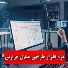 11 نرم افزار طراحی مبدل حرارتی✅【مدلسازی، شبیه سازی】